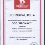 Сертификат дамаст 2014.jpg